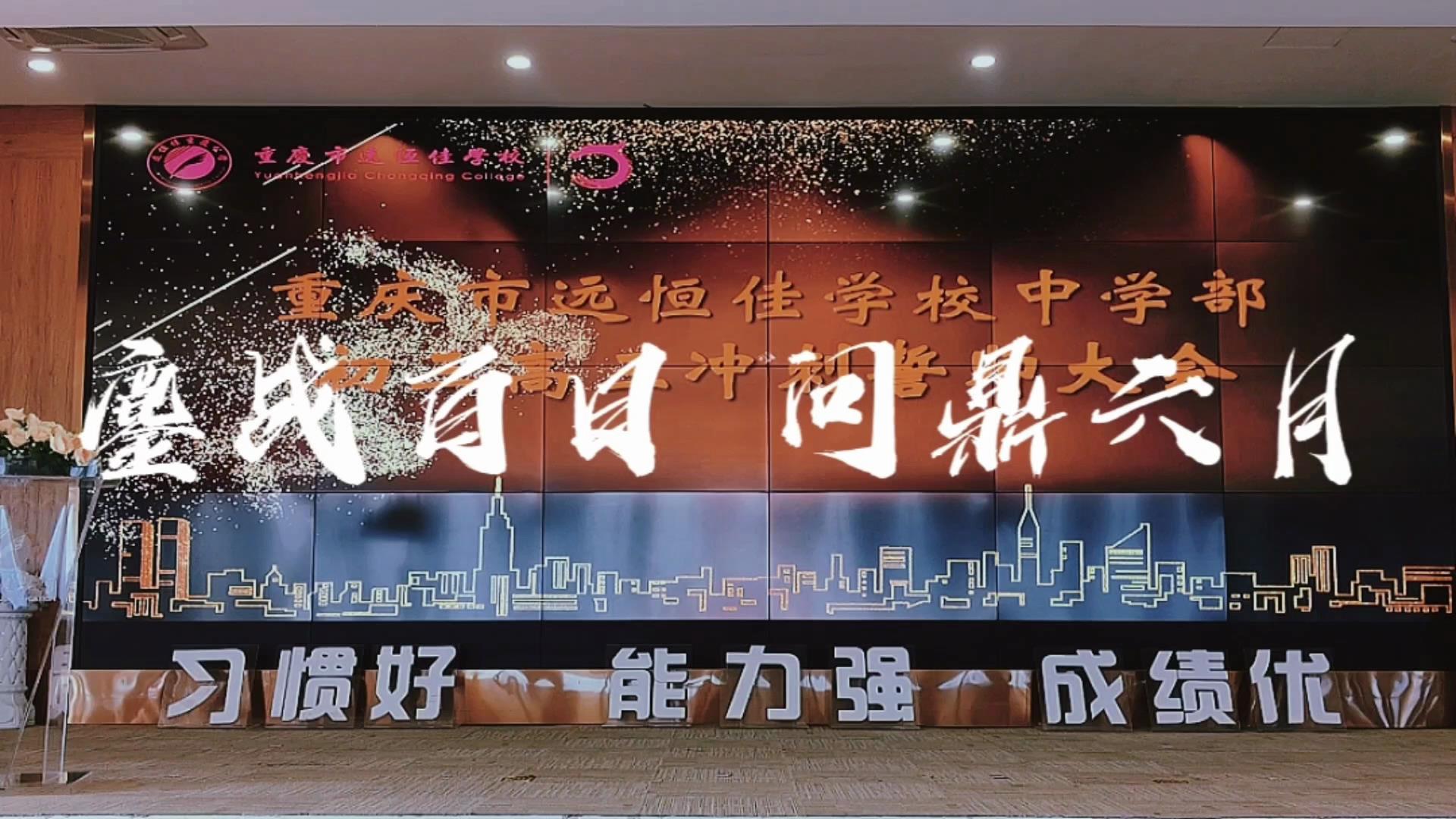 美勤学生|酣战百日 问鼎六月——威廉希尔官网2023届初、高三结业生百日誓师大会