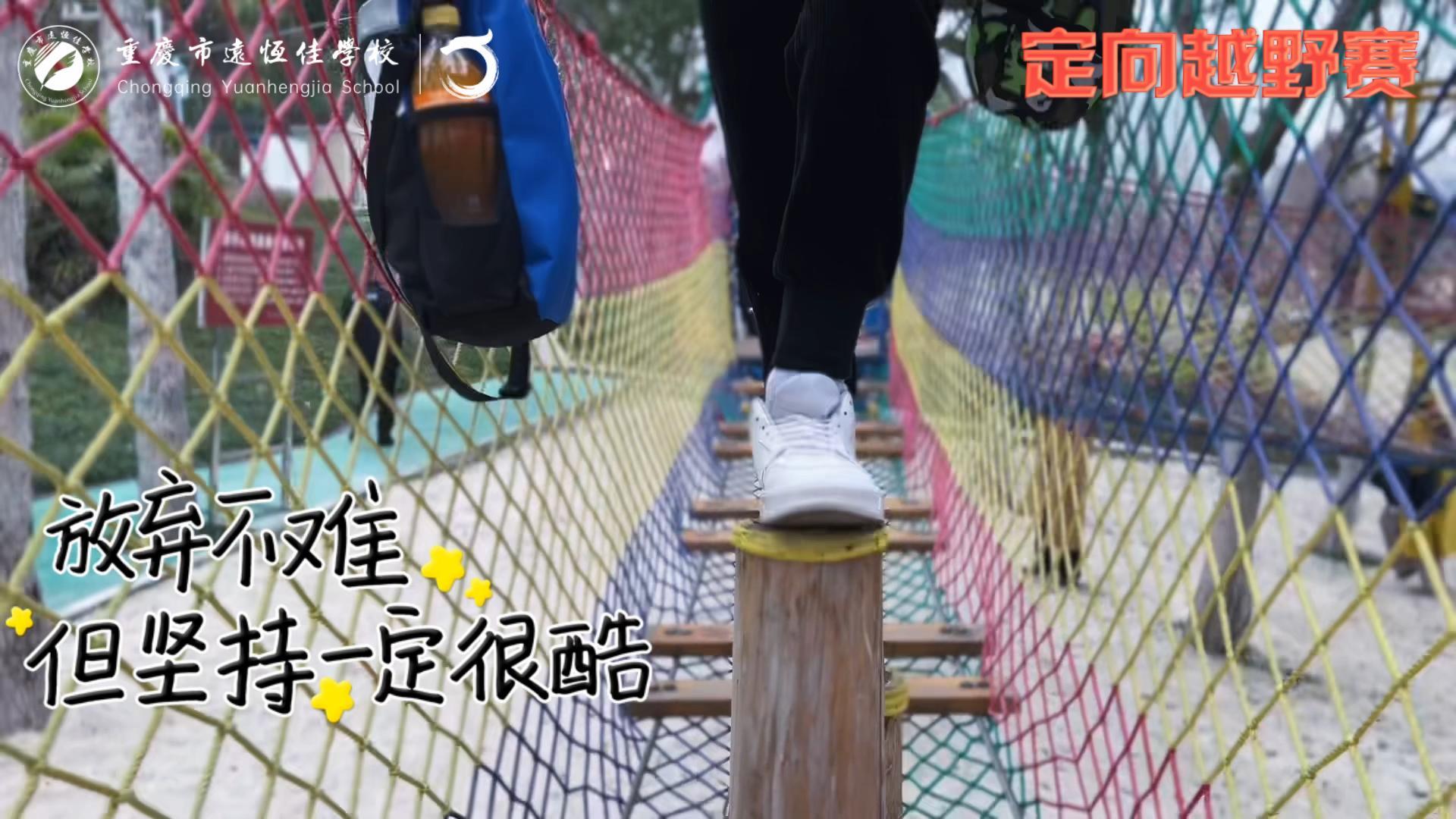 美勤学校| 大手牵小手，，，，，，越野一起走！——重庆市威廉希尔官网学校首届户外越野赛精彩回首