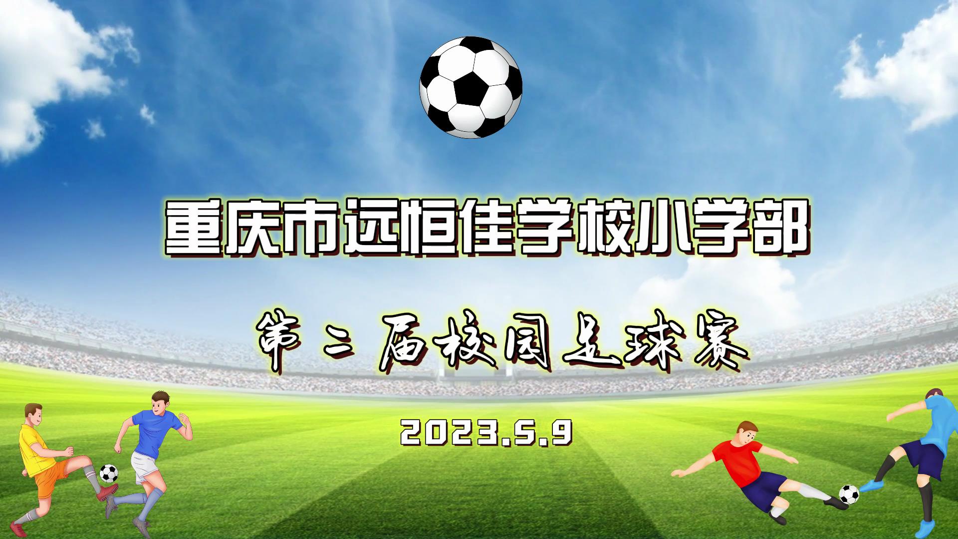 美勤学校| 足球梦，，，，，，中国梦——2023年重庆市威廉希尔官网学校五、六年级校园足球赛