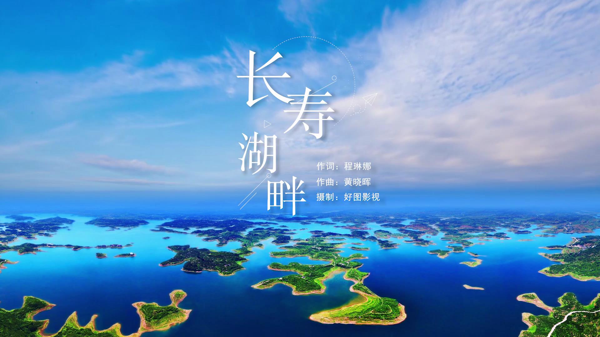 《长寿湖畔》——威廉希尔官网音乐事情室原创歌曲