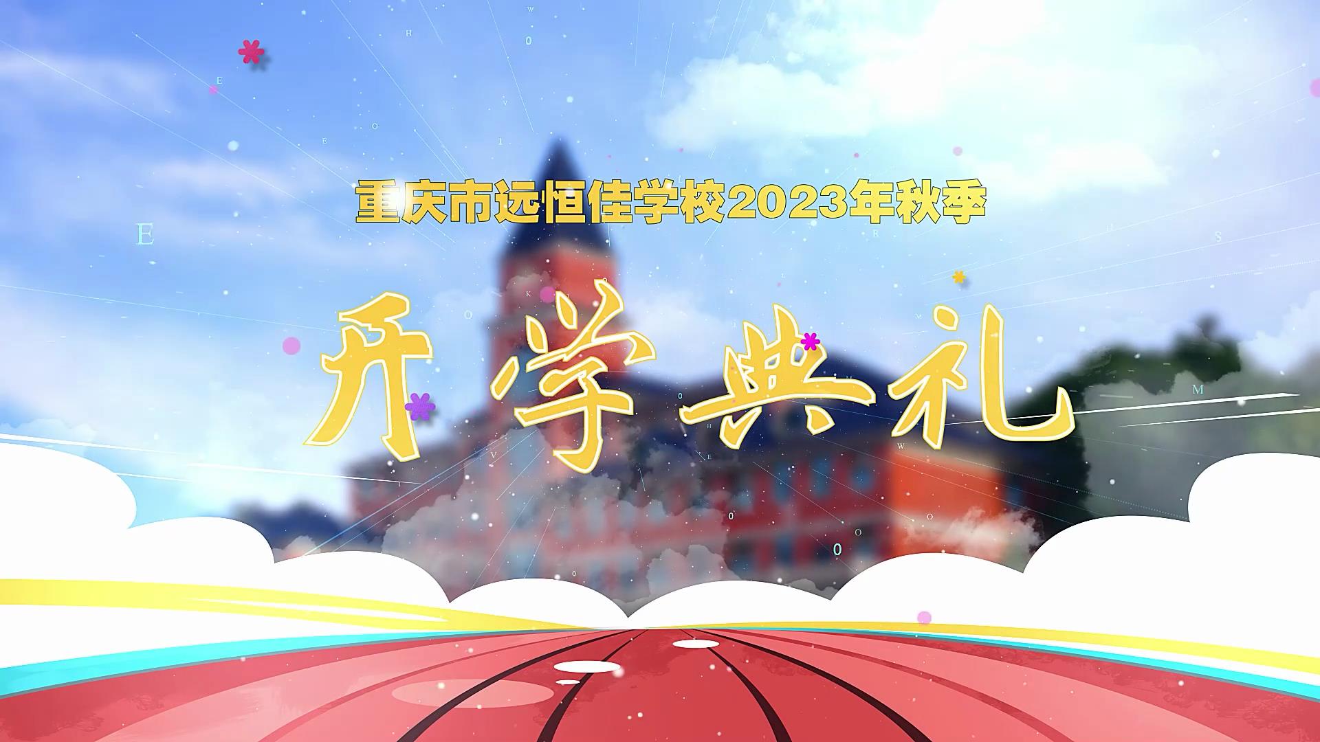 开学季| 新学期乘风破浪又出发，，，，，新征程全力以赴圆梦想——重庆市威廉希尔官网学校2023年秋期开学仪式