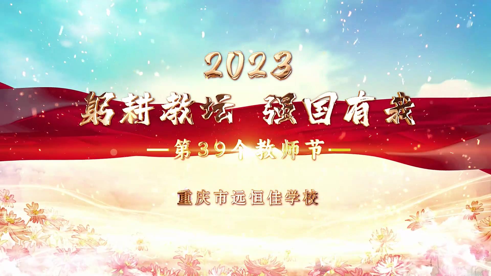  西席节|躬耕教坛 强国有我——重庆市威廉希尔官网学校2023第39个西席节庆祝；；；；；Ｔ硕
