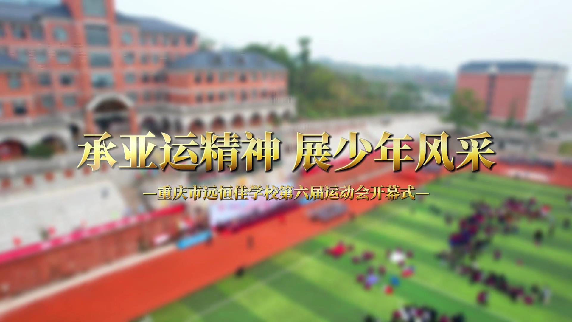 美勤学校|承亚运精神 展少年风范——2023第六届冬季运动会开幕式