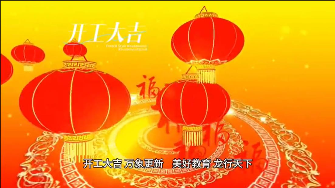 美勤学校|开工大吉 ，，，，，，，万象更新。。。。。 优美教育，，，，，，， 龙行天下。。。。。