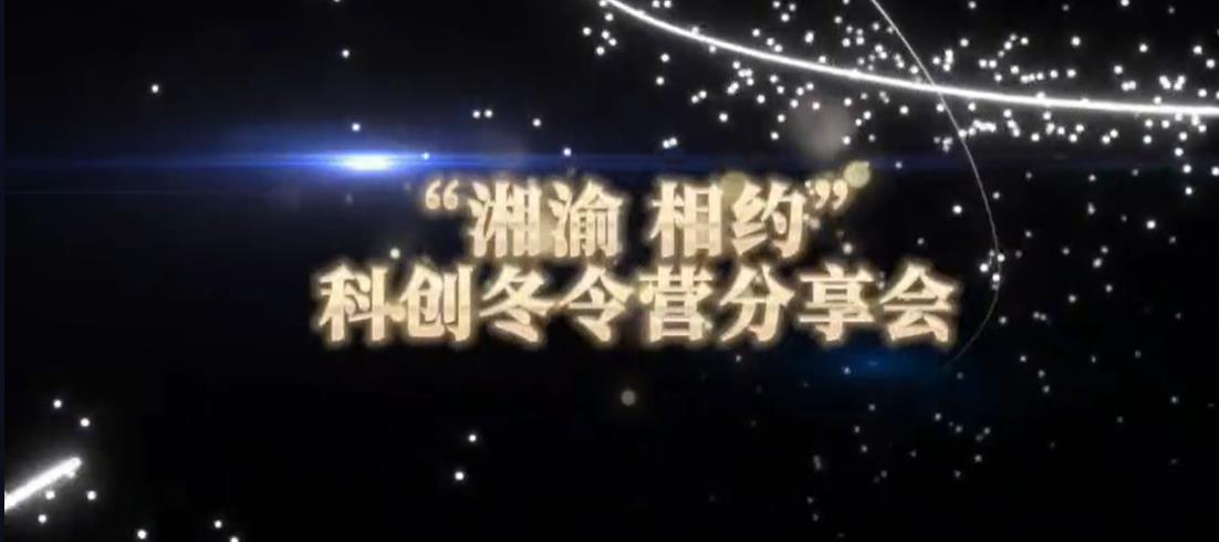 美勤学生| 2024“湘渝·相约”科创冬令营分享会