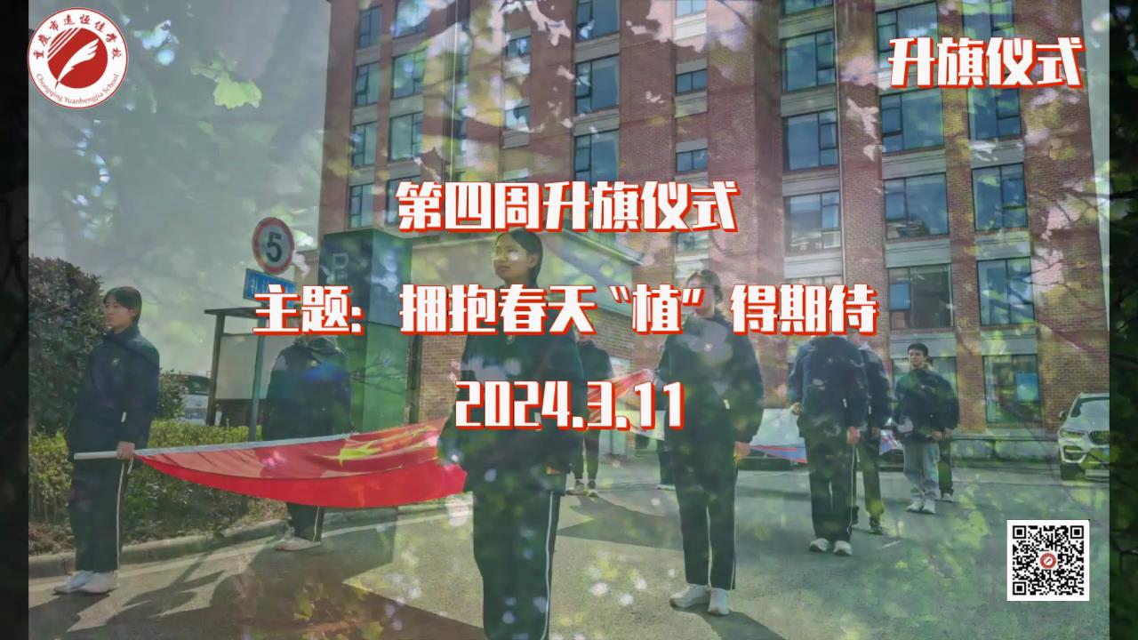 美勤学校|拥抱春天，，，，，“植”得期待——第周围升旗仪式
