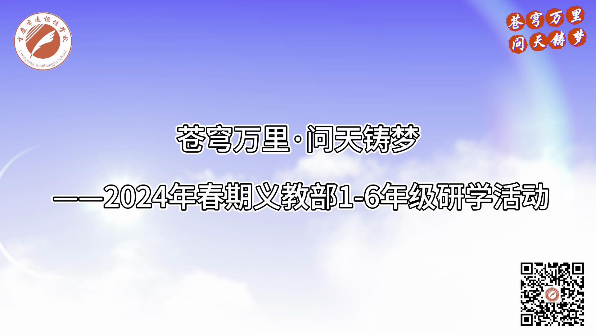 美勤学校|苍穹万里·问天铸梦——2024年春义教部1-6年级研学运动